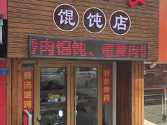 门面-小汉食馄饨店