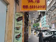 -陈光记烧腊店(罗保博士街店)