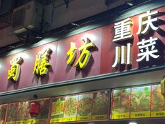 -蜀膳坊(洪公祠小区店)