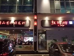 -红胖胖龙虾王·本地菜
