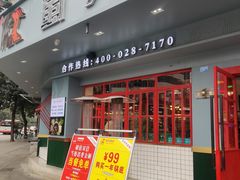 门面-蛙一刀·麻椒鱼火锅(金仙桥店)