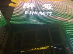 门面-醉面(五道口启迪大厦店)