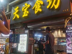 -天宝食坊·啫啫煲大排档(西华路店)