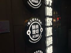 -炭之家·齐齐哈尔非遗烤肉·鲜切直供(中央大街店)