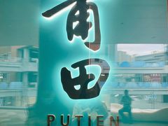 门面-莆田餐厅PUTIEN(西安万象天地店)