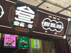 门面-叁省斋粉蒸肉甑糕·清真(回民街店)