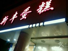 -新丰蛋糕(百花路总店)