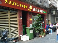 门面-番茄屋葡式美食(总店)