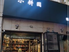 门面-小耕园