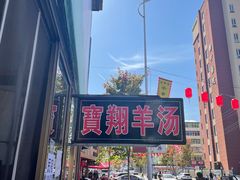 -宝翔羊汤馆