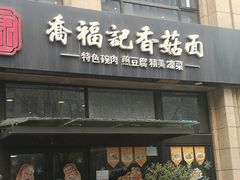 门面-乔福记香菇面(凤城九路店)