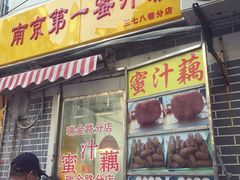 -蜜汁藕(三七八巷店)