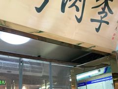 门面-烤肉季饭庄