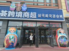 -图们国门景区