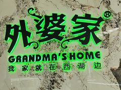 -外婆家(西红门荟聚购物中心店)