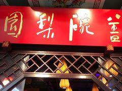-盖碗儿梨园·变脸吐火·川剧(天府广场店)