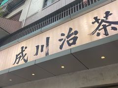-成川茶店·潮汕工夫浓茶(万象店)