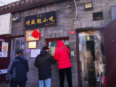 门面-增盛魁小吃店