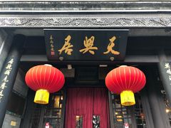 门面-天兴居(鲜鱼口街店)