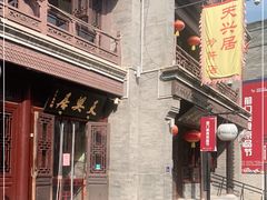 -天兴居(鲜鱼口街店)