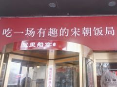 -淀里船宴(裕华东路店)