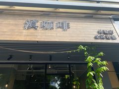 门面-滇咖啡体验店