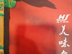 -惠丰门丁肉饼店