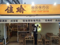 -佳瑜肠粉(总店)