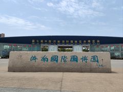 -济南国际园博园