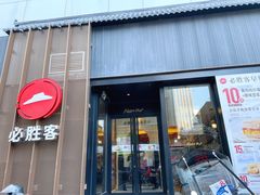 门面-必胜客(滨江店)
