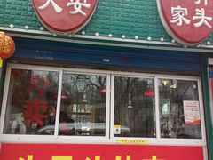 门面-堤角王师傅牛骨头
