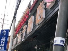 门面-矮子粉店1985·长沙米粉(湘春路店)