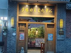 -少林功夫文化中心·独门独院