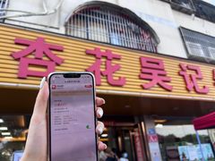 -杏花吴记牛肉火锅