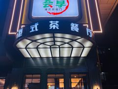 -延年酒店-荟享餐厅(东塘店)