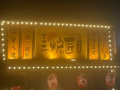 -王氏炉匠·烧鸟放题自助(三里屯店)