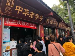 门面-洞子口张老二凉粉(文殊院店)