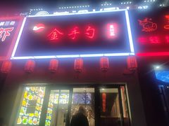 -金掌勺东北菜(格兰晴天店)