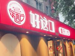 -好這口重庆小面(总店)