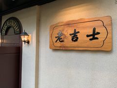 用餐区-老吉士酒家(天平路店)