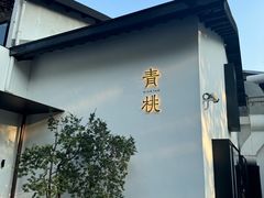 -青桃餐厅