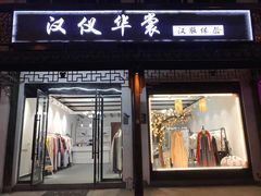 -汉仪华裳汉服旗袍·摄影写真馆(乌镇西栅店)