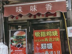 门面-味味香(团结湖店)