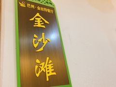 -新疆巴州金丝特餐厅(大钟寺店)