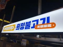 -喜井无限自助烤肉公司(石厦店)