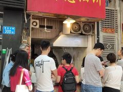 门面-咏春葱油饼(德政中路店)