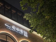 -神仙馆(衡山路店)