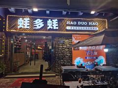 门面-蚝多蚝·涮羊肉·鲜肉烧烤(大学城店)