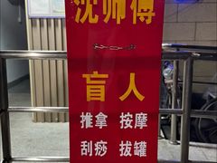 -沈师傅盲人按摩工作室(密三小区店)