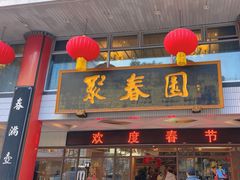 -聚春园自助餐厅(东街口店)